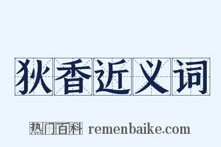 狄香近义词是什么意思的图片